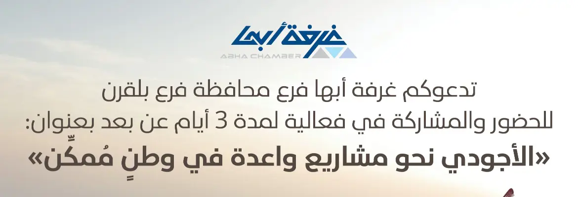 غرفة أبها تُطلق فعالية "الأجودي" لدعم المشاريع الواعدة في منطقة عسير
