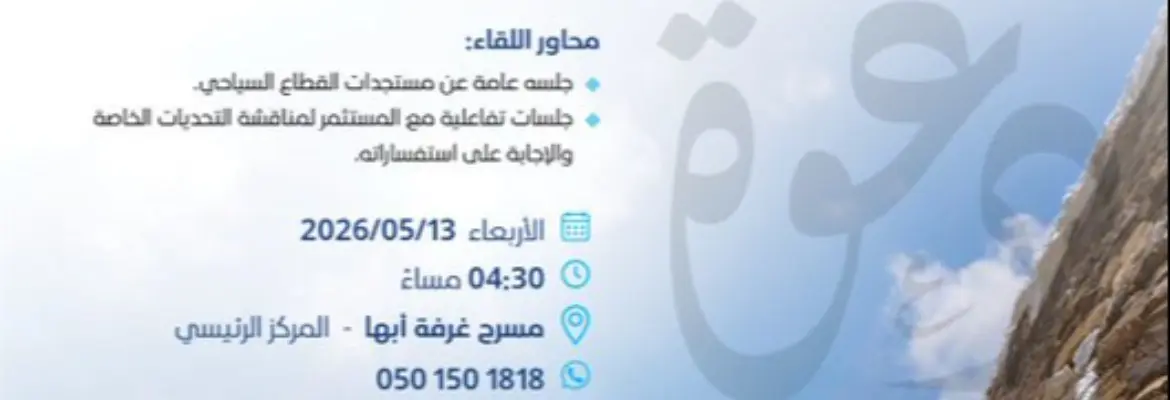 لقاء وزارة السياحة مع المستثمرين بالقطاع السياحي بمنطقة عسير