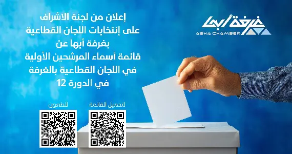 إعلان من لجنة الاشراف على انتخابات اللجان القطاعية بغرفة أبها