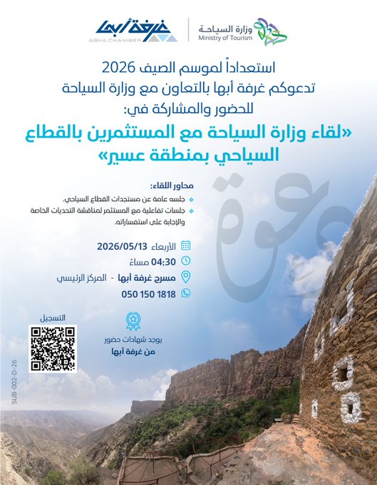 لقاء وزارة السياحة مع المستثمرين بالقطاع السياحي بمنطقة عسير