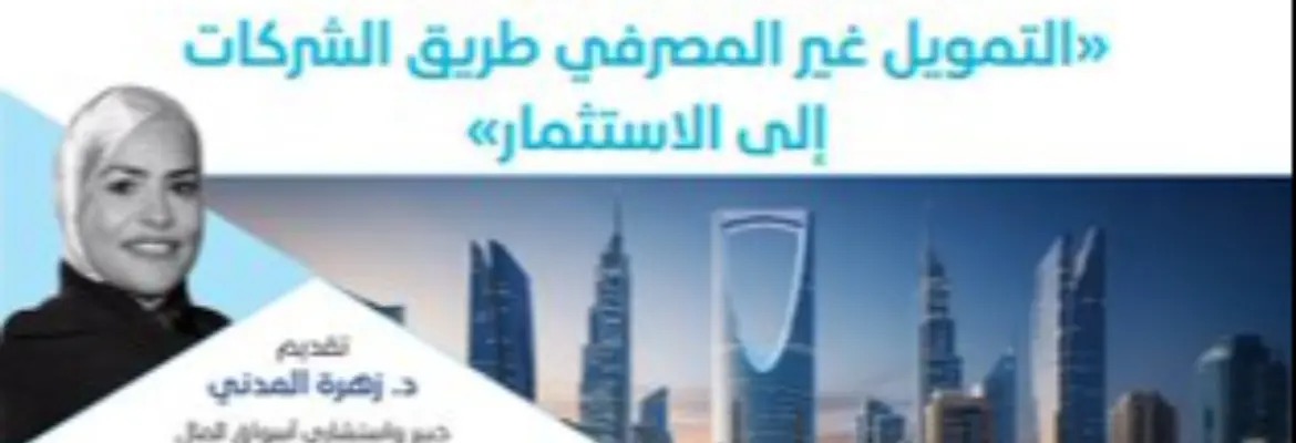 "التمويل غير المصرفي" كبوابة لاستثمارات الشركات بغرفة أبها