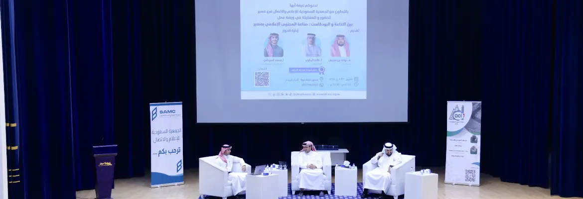 آفاق صناعة المحتوى الإعلامي بين الإذاعة والبودكاست في ورشة عمل متخصصة بغرفة أبها