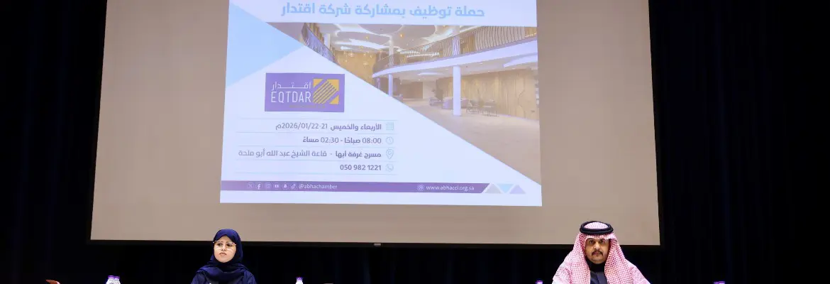 غرفة أبها تطلق حملة توظيف لتوفير 173 فرصة عمل نسائية على مدار يومين
