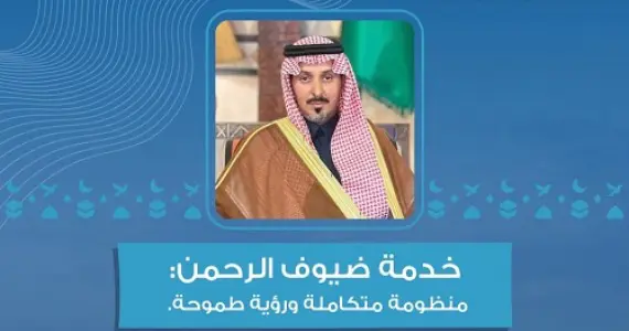 خدمة ضيوف الرحمن منظومة متكاملة ورؤية طموحة