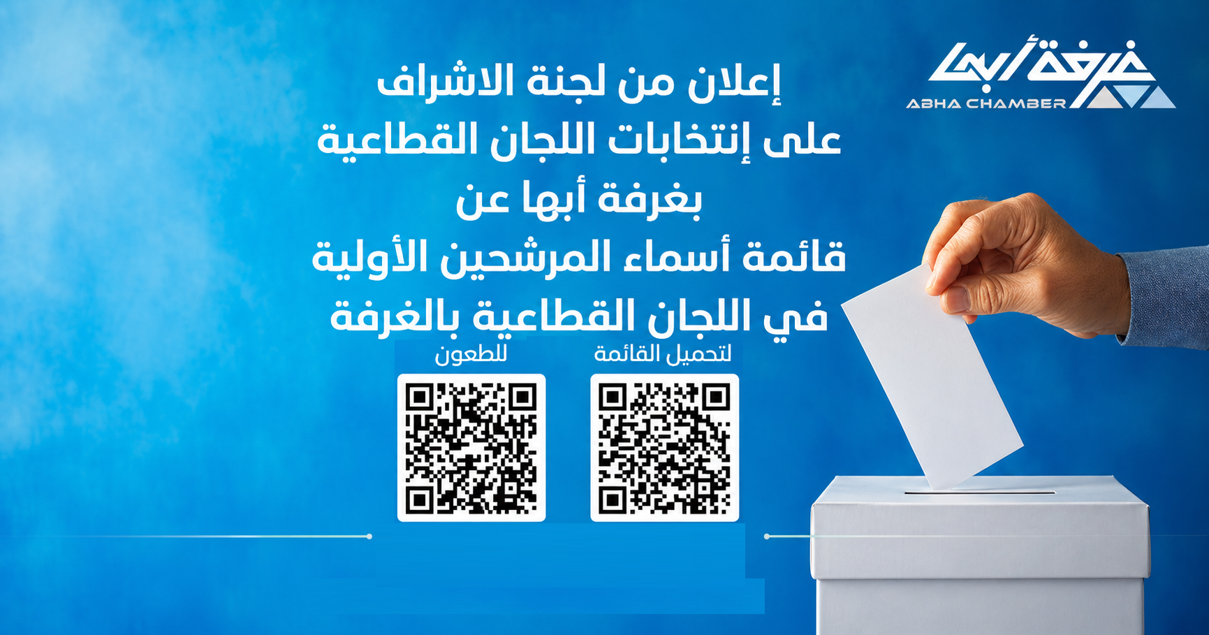 إعلان من لجنة الاشراف على انتخابات اللجان القطاعية بغرفة أبها
